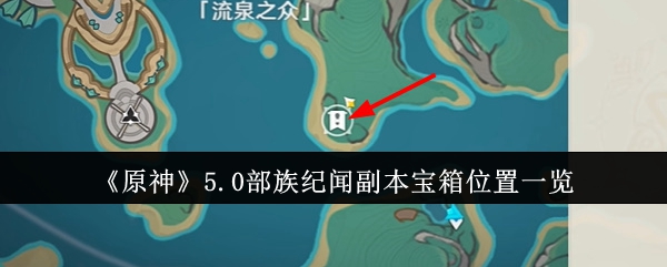 原神哪里宝箱多(原神全部宝箱位置地图)