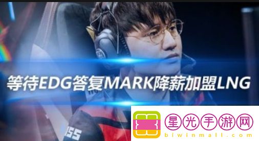 涵艺爆料：Mark与LNG解约EDG、RA对其有意 - omg微博