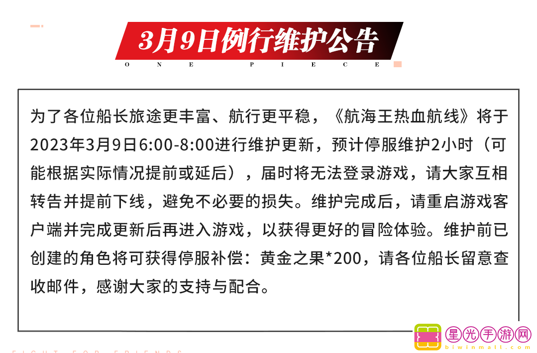 【维护公告】航海王热血航线3月9日例行维护公告