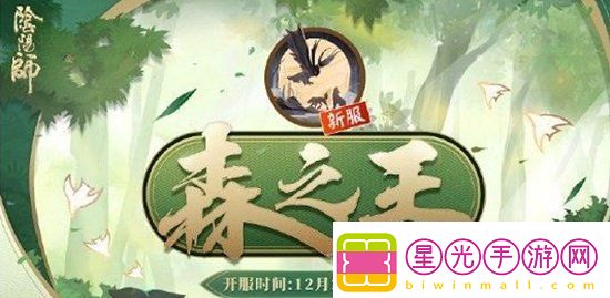 阴阳师新区森之王开服时间介绍森之王集结开启 - 阴阳师新区森之王什么时候开