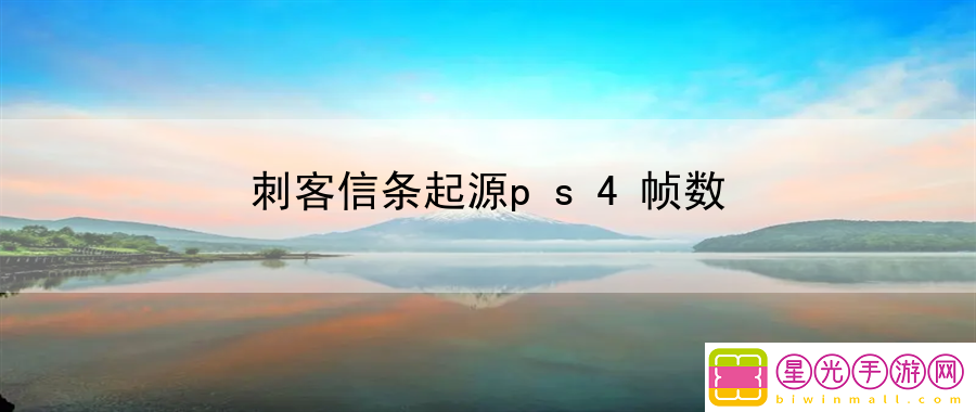 刺客信条起源ps4帧数：宠物天赋培养与进化 - 刺客信条起源宠物怎么才能不消失