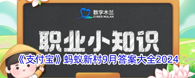 支付宝蚂蚁新村每日答案(2021年支付宝蚂蚁庄园答案)