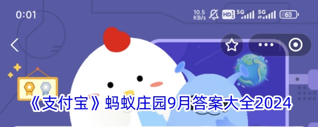 支付宝蚂蚁庄园2021年9月9日答案(支付宝蚂蚁庄园今天正确答案9.20)