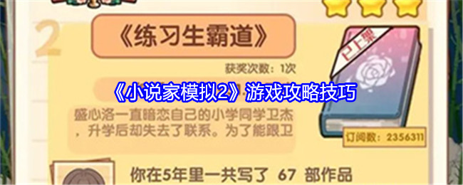 《小说家模拟2》游戏攻略技巧是什么(小说家模拟2怎么填坑)