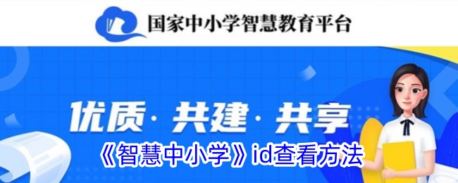 智慧中小学app家长版(智慧教育平台账号怎么查询)