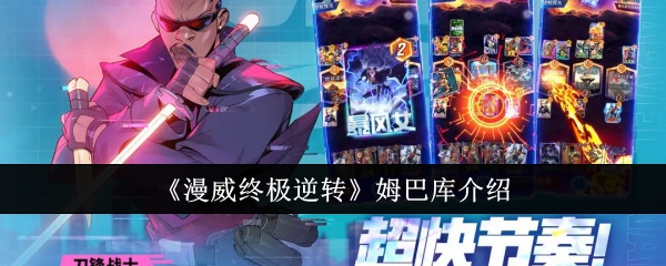 marvel legends姆巴库(《漫威终极逆转》姆巴库介绍视频)