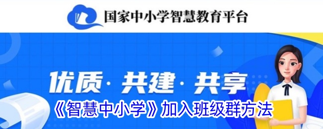 智慧教育平台怎么加入学生的班级圈(中小学智慧教室入口)