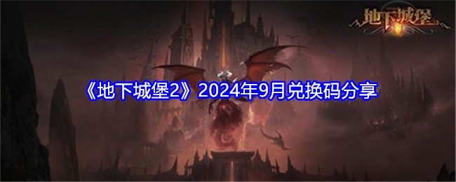 2021年地下城堡2永久通用兑换码(地下城堡2兑换码2020年9月)