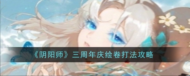 阴阳师三周年活动(阴阳师三周年庆活动内容)