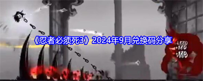 忍者必须死三最新兑换码2020年四月(2020年忍者必须死3最新兑换码)