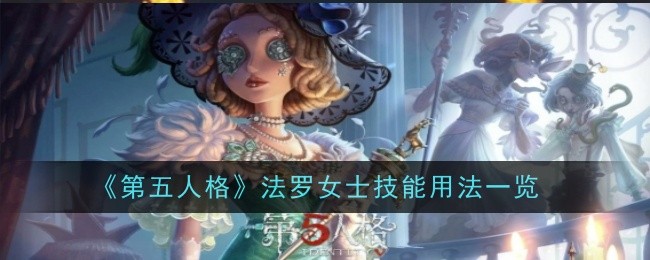 第五人格新求生者法罗女士技能(第五人格法罗女士和骑士的关系)