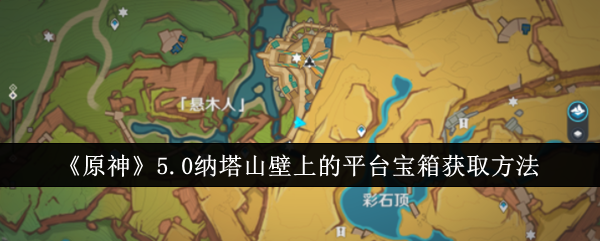 原神纳塔地图(纳塔神庙)