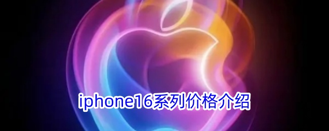 苹果iphone16(苹果16参数)