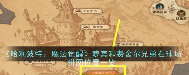 哈利波特魔法觉醒罗宾伙伴怎么打(哈利波特魔法觉醒拼图弗雷兄弟从来)