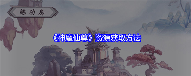 神魔仙尊天赋技能怎么点(神魔仙尊官网)