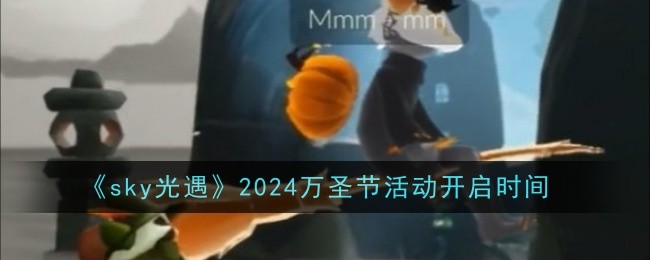 光遇2021年万圣节活动(光遇2020万圣节活动时间)