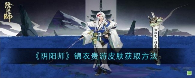 锦衣抽奖包(阴阳师泳装皮肤)