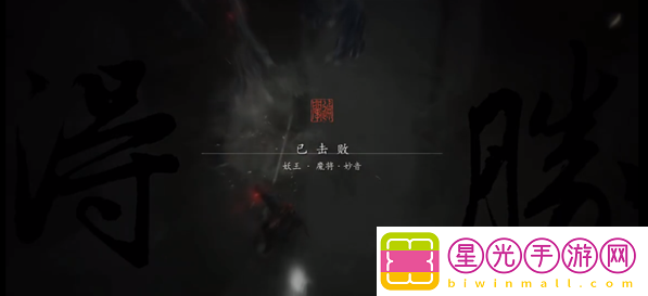 黑神话悟空魔将妙音怎么打