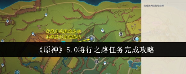 将行之途[综漫、综小说、伪网游](原神将启的远行壁纸怎么领取)