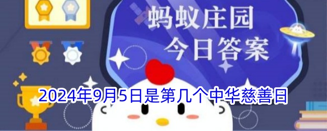 2020年9月5日是我国第几个中华慈善日(2024年9月5日是第几个中华慈善日活动)