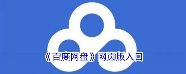 百度网盘网页版登录18581113484212054.5929.3810549(百度云网页版入口)