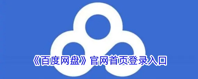 百度网盘官网登陆入口(百度网盘官方登录入口)