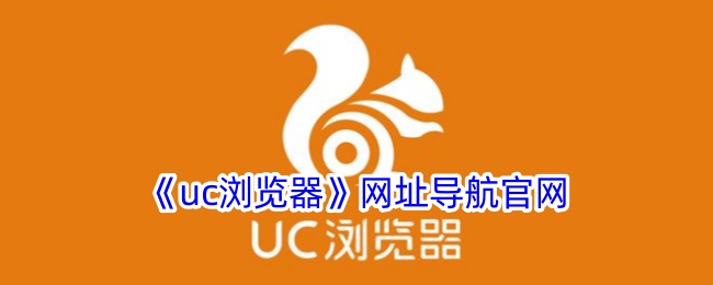 uc 浏览器网址导航(uc浏览器浏官网)