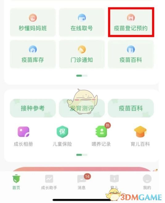 《小豆苗》预约接种方法