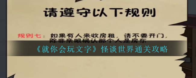 《就你会玩文字》怪谈世界通关攻略