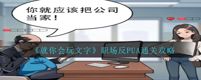 职场反pua(职场如何反pua)