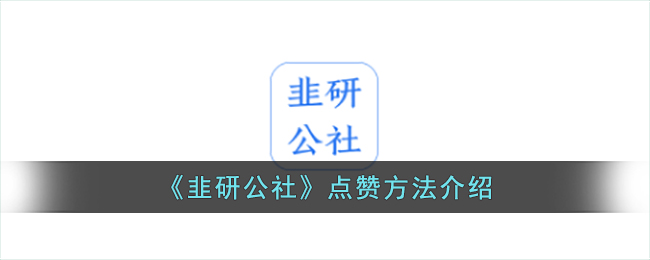 韭研公社百度一下百度一下你就知道(点赞表情包)