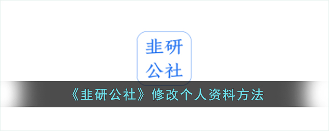 《韭研公社》修改个人资料方法