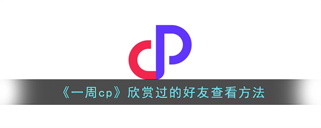 一周cp成为好友的天数怎么看(一周cp如何查看被喜欢)