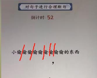 《就你会玩文字》断句2通关攻略