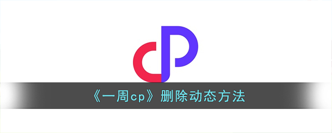 一周cp如何删除(删掉cp的教程)