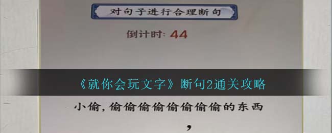 《就你会玩文字》断句2通关攻略