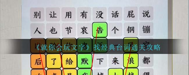 就你会玩文字攻略(一字一句通关攻略经典演示台词)