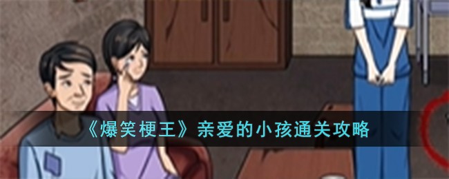 梗王的日常攻略(爆笑大军师直播事件攻略)