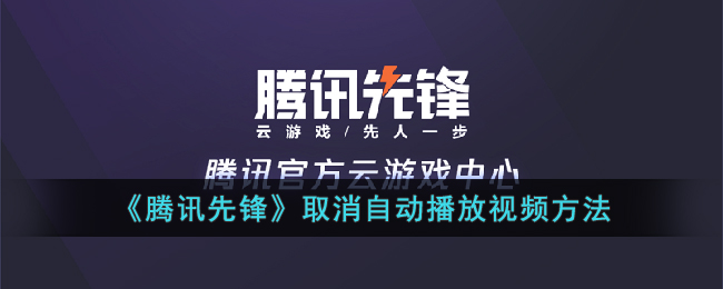 腾讯先锋如何将网速显示去掉(怎么把腾讯先锋秒玩的记录给去掉)