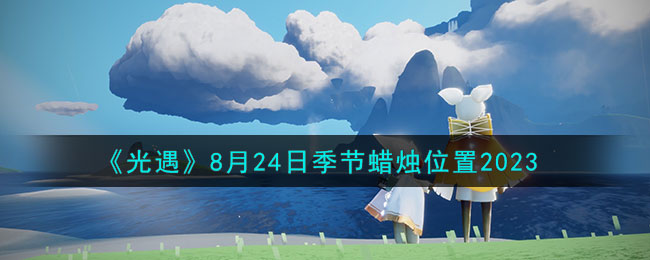 光遇8.24(8月24日光遇任务)