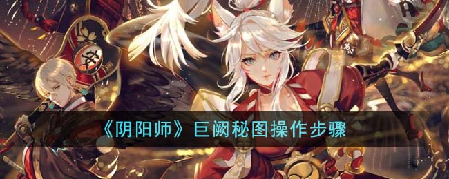 阴阳师pc版官网下载(阴阳师官网pc版)