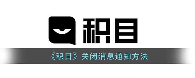 苹果如何关闭消息通知内容(如何关闭企业微信在微信中的消息通知)