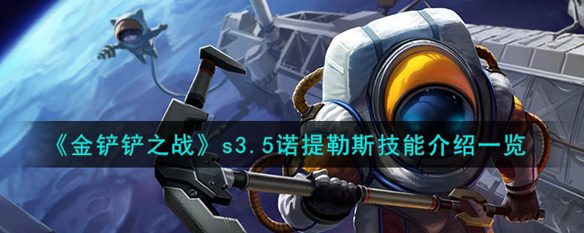 金铲铲之战s3.5(金铲铲之战s3.5阵容)