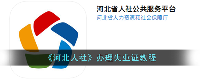 贵州人社局关于办理失业证后有哪些好处(办理失业证后再就业还得去登记么)