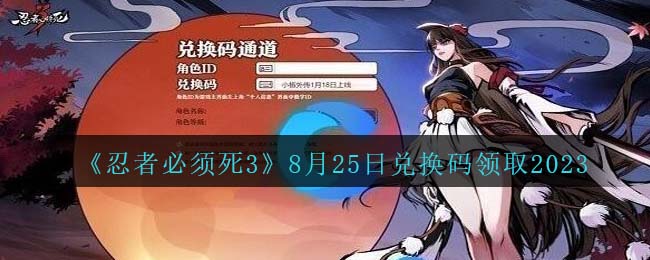 忍者必须死38月15日兑换码(忍者必须死兑换码最新2023)