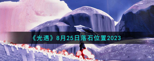 光遇2023年8月复刻(光遇8月20日复刻先祖)