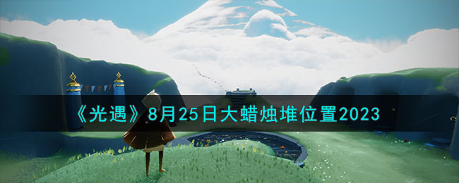 光遇最新复刻先祖8月(光遇8月10日复刻预测)