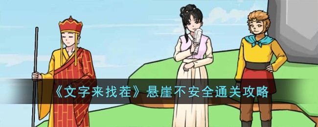 文字来找茬游戏电脑版无广告(文字来找茬找出12处不和谐的地方)