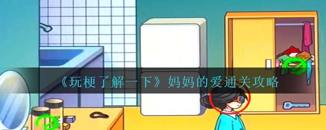 《玩梗了解一下》妈妈的爱通关攻略