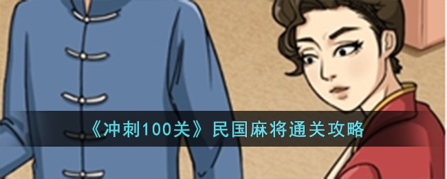 看你怎么秀民国麻将通关攻略(冲刺100关麻将)